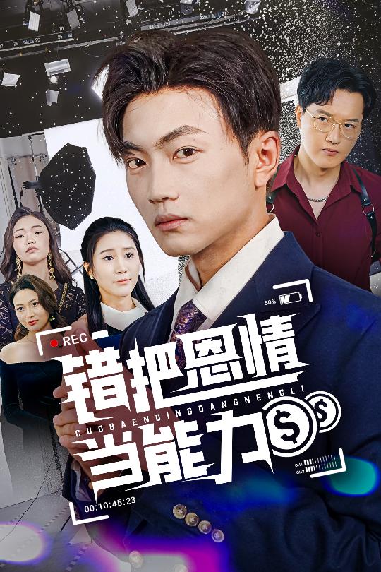错把恩情当能力(全集)