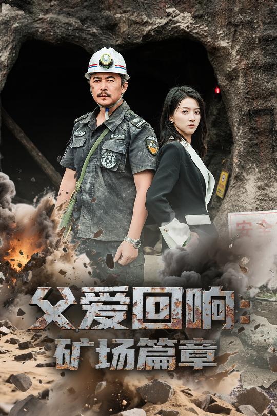 父爱回响矿场篇章(全集)