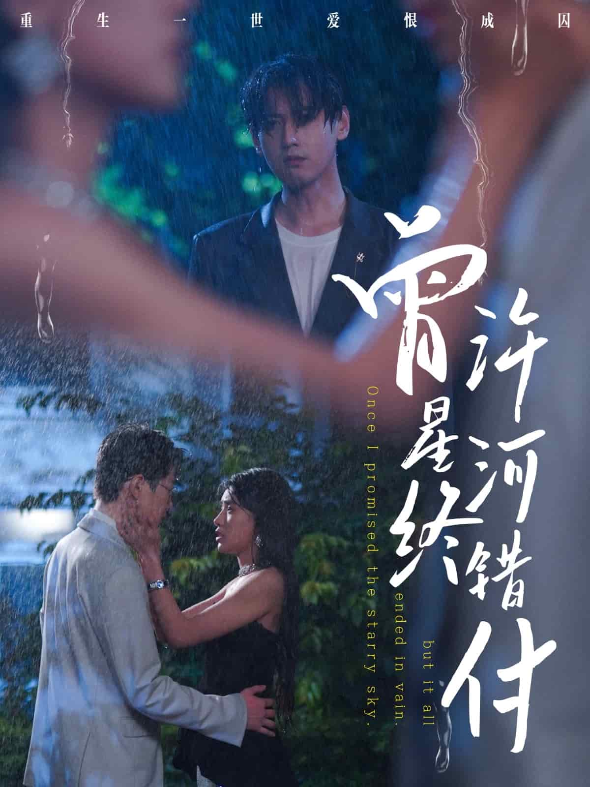 曾许星河终错付(全集)