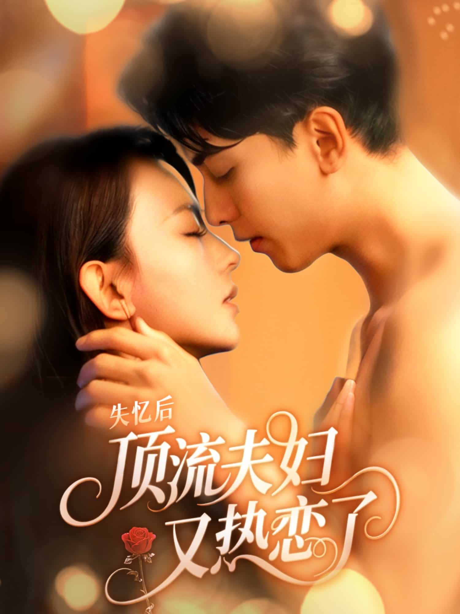 失忆后顶流夫妇又热恋了(全集)