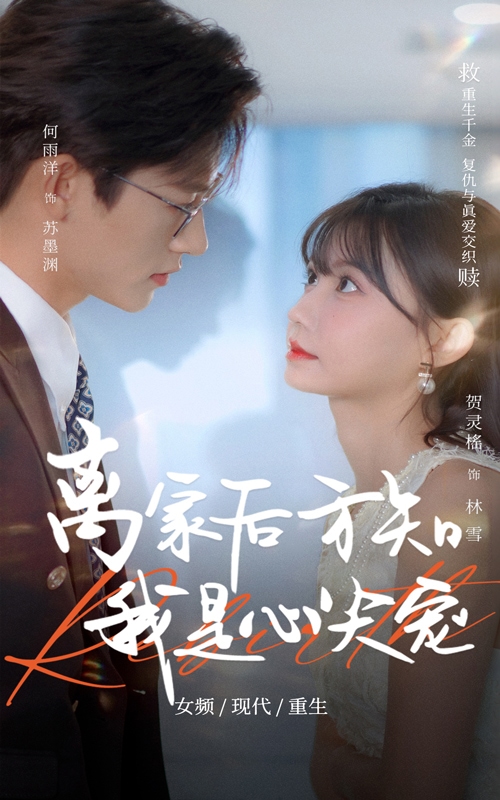 离家后方知我是心尖宠(全集)