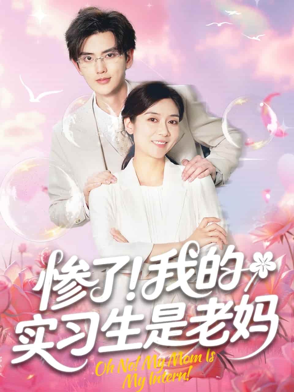 惨了！我的实习生是老妈(全集)