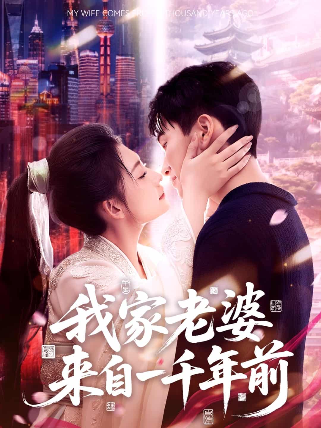 我家老婆来自一千年前(全集)