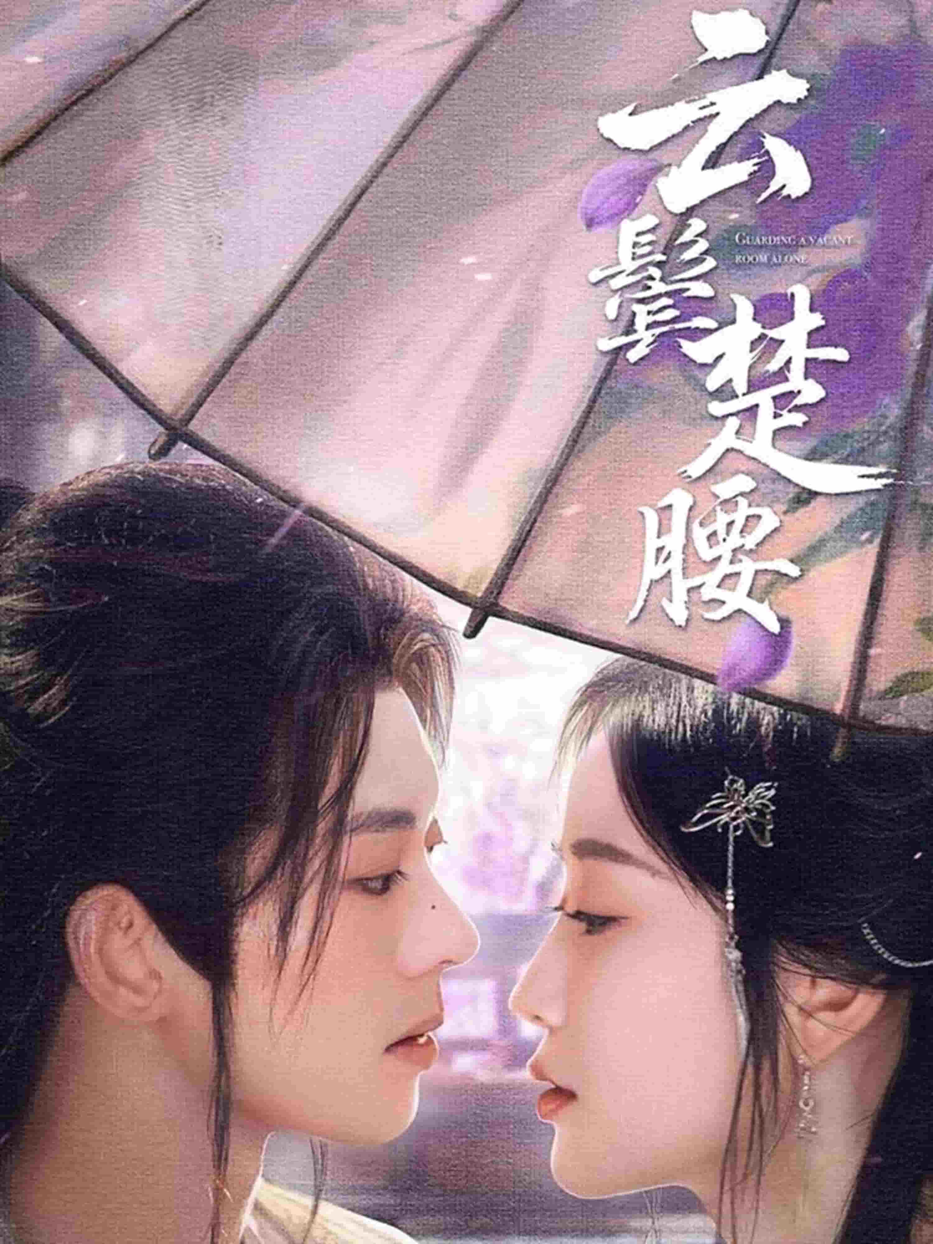 云鬓楚腰(全集)