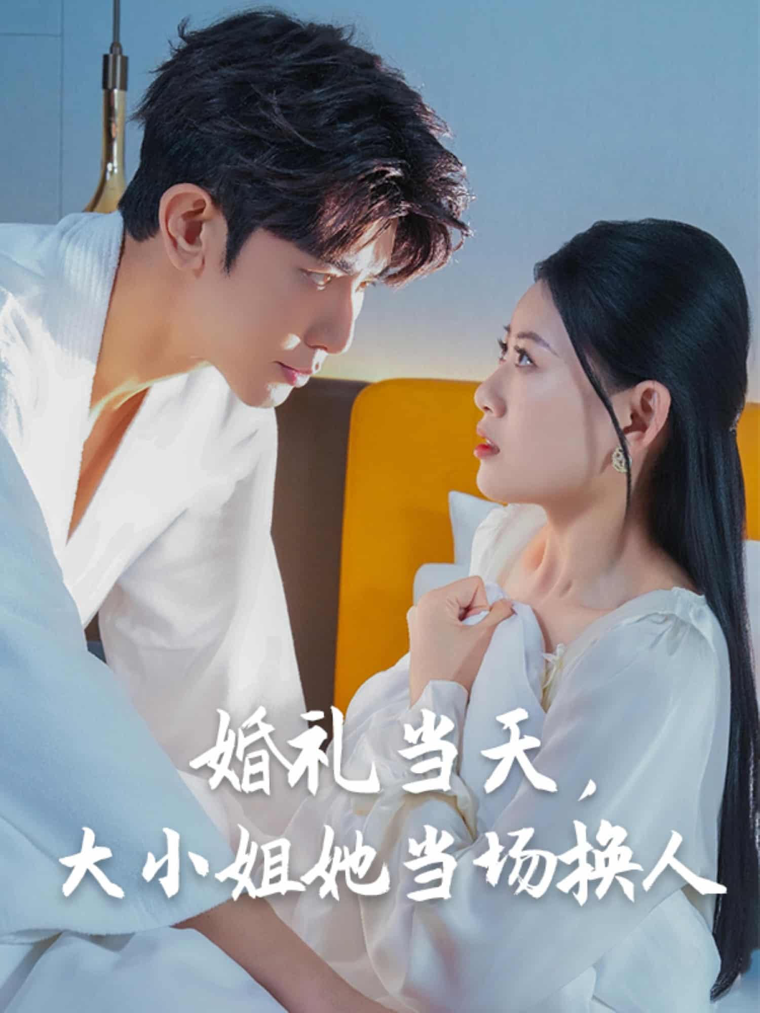 婚礼当天，大小姐她当场换人(全集)