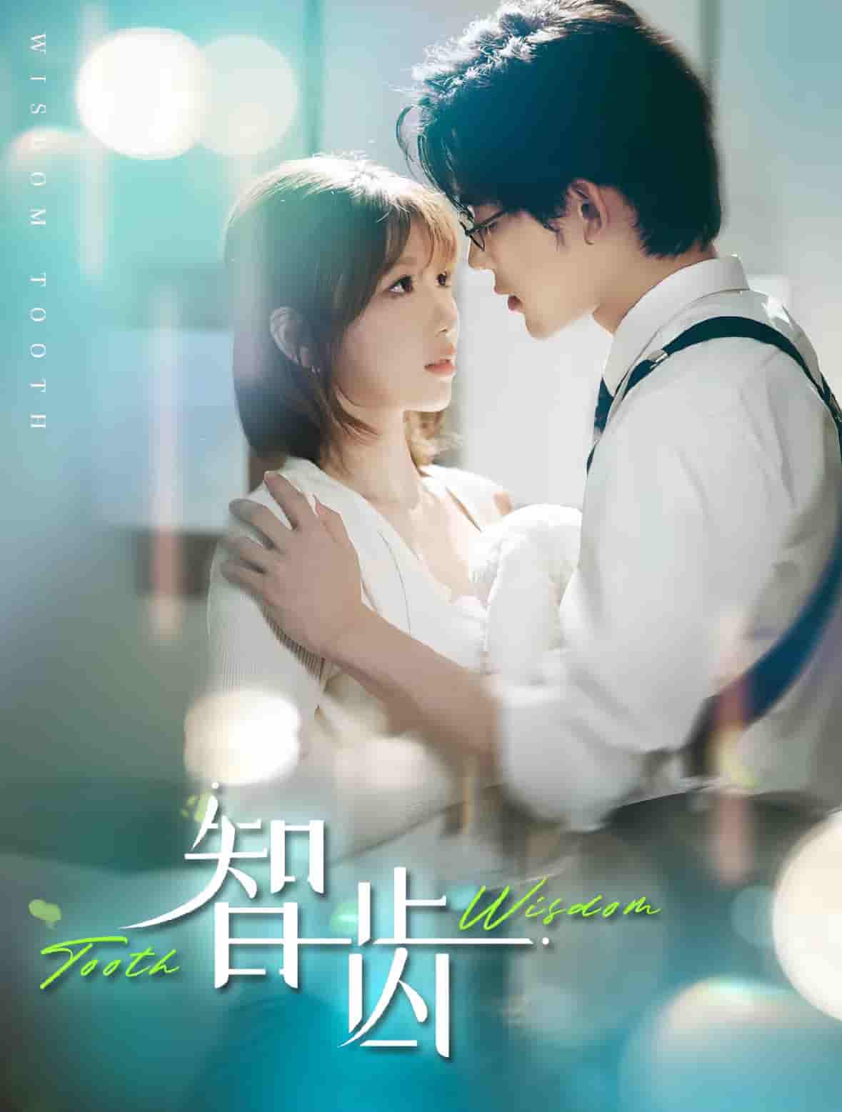智齿（短剧版）(全集)