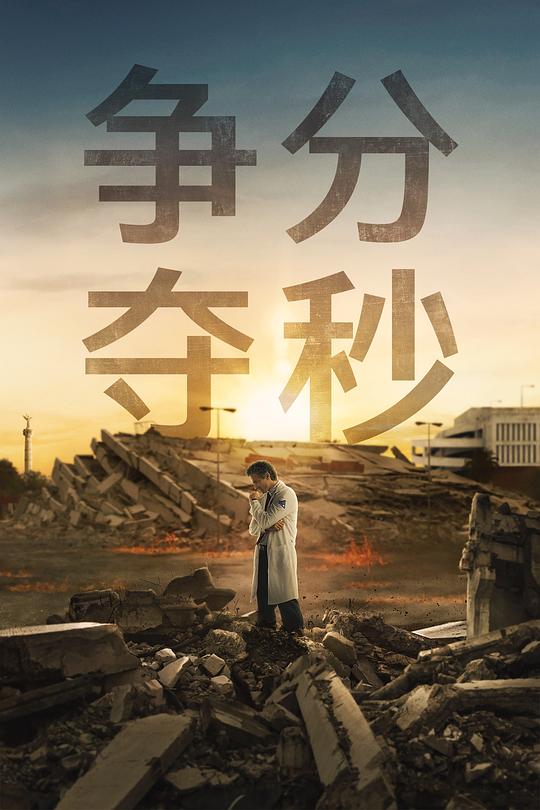 争分夺秒(全集)