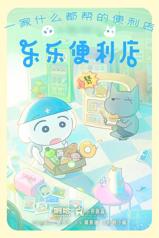 乐乐便利店第01集