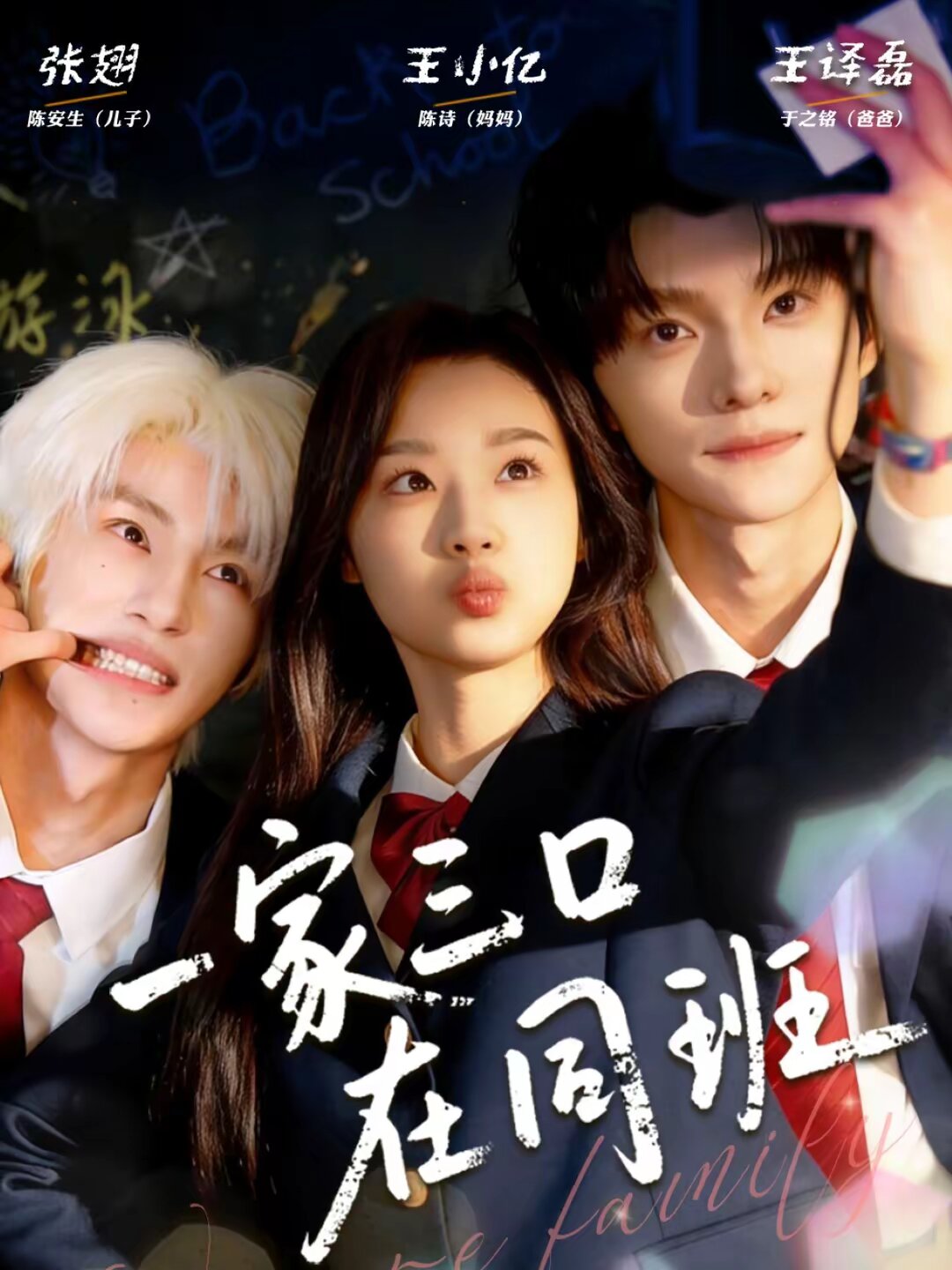一家三口在同班(全集)