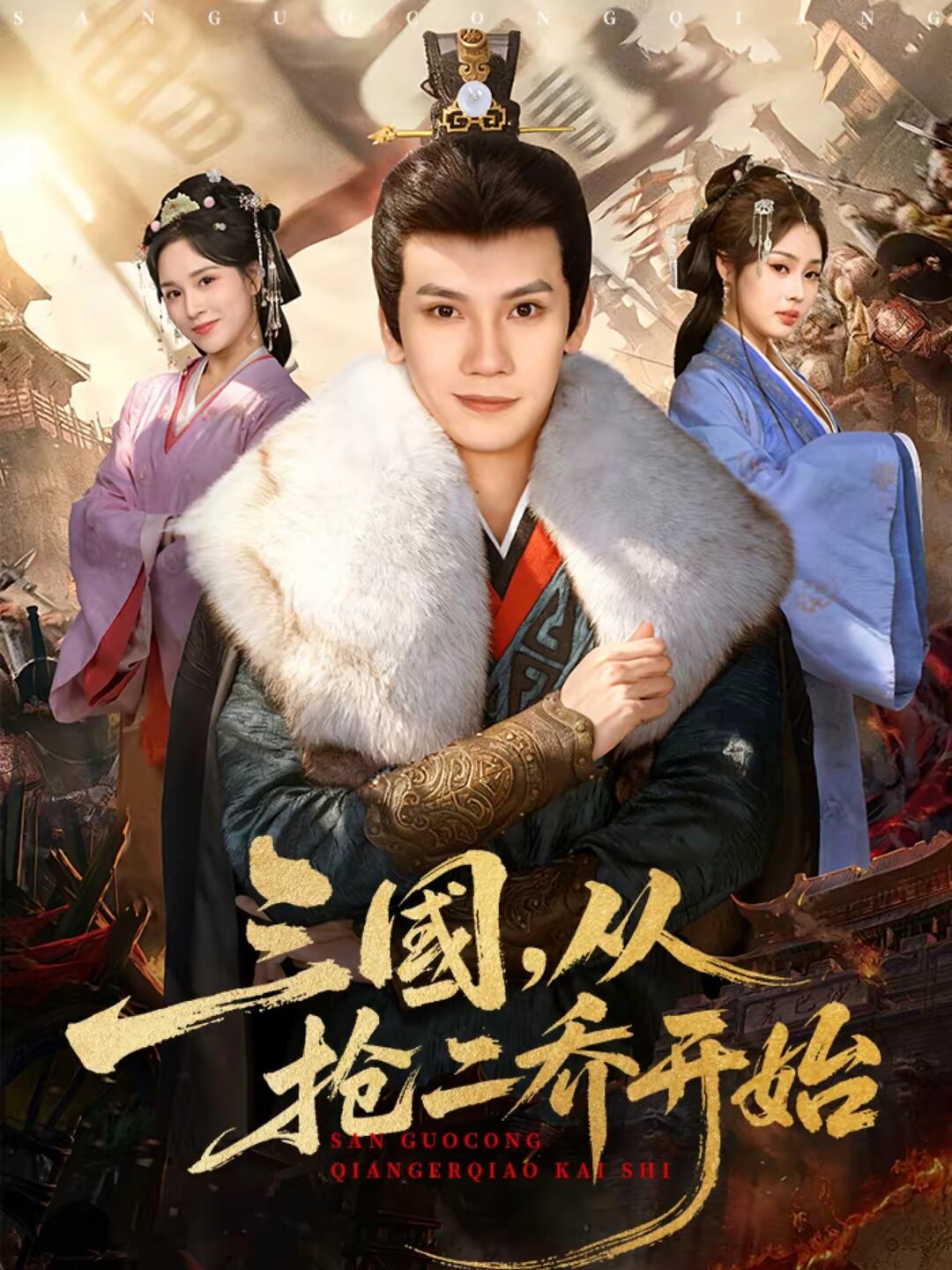 三国，从抢二乔开始(全集)