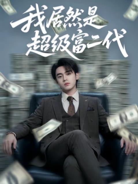 我居然是超级富二代(全集)