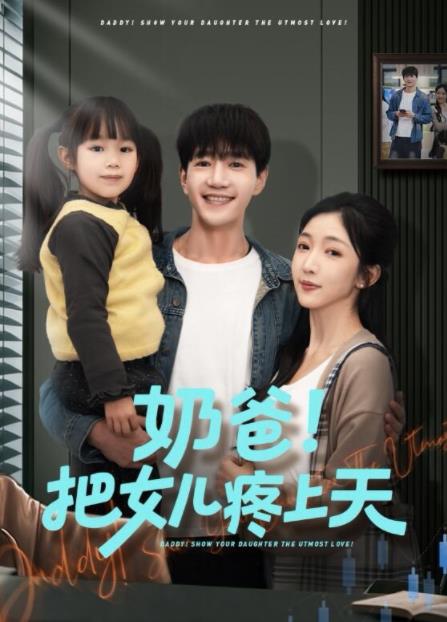 奶爸！把女儿疼上天第32集