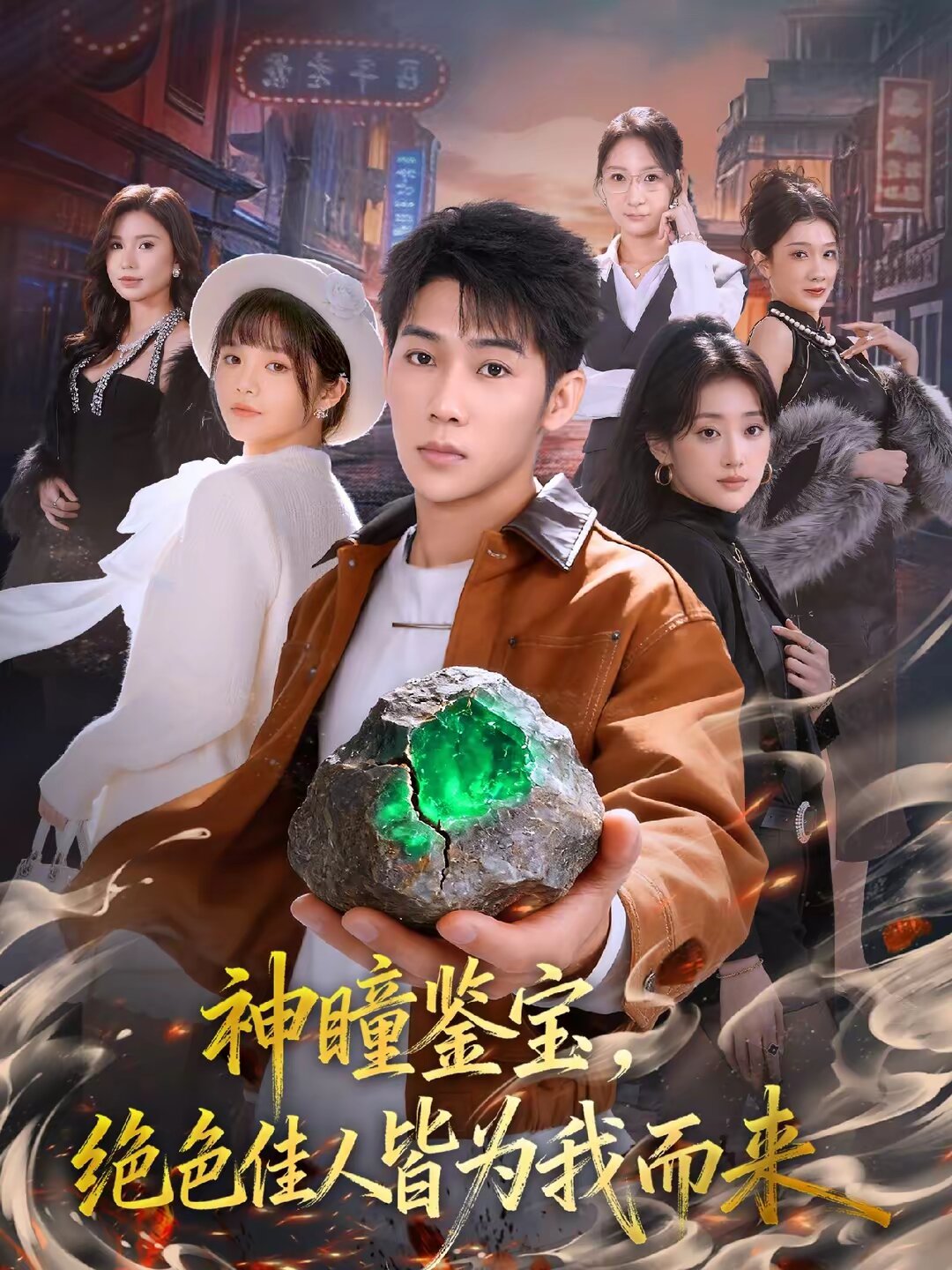 神瞳鉴宝，绝色佳人皆为我而来(全集)