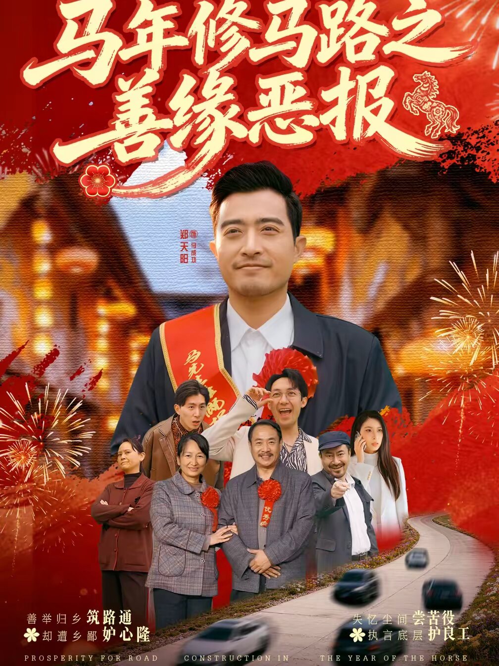 马年修马路之善缘恶报(全集)