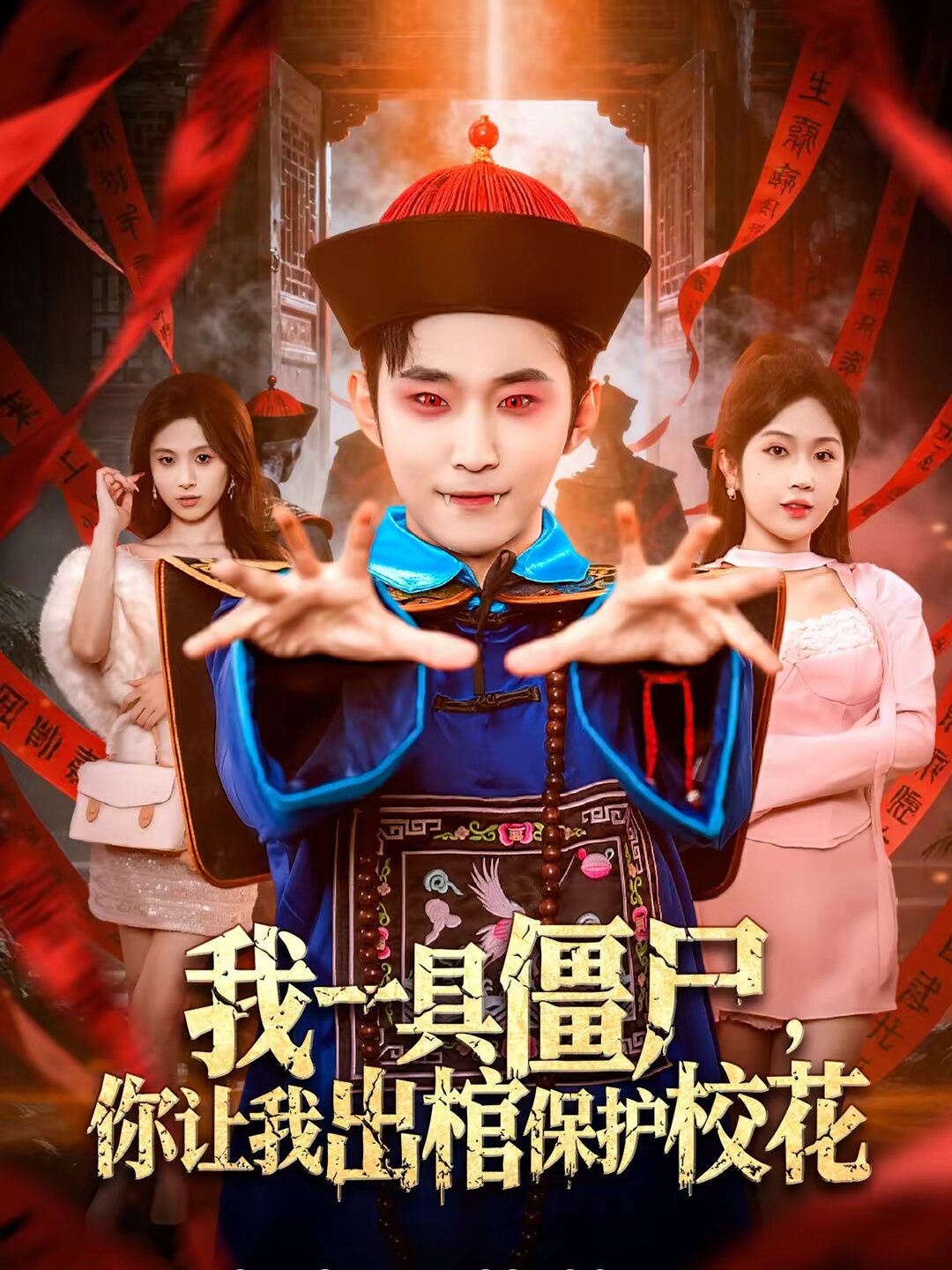 我一具僵尸，你让我出棺保护校花(全集)