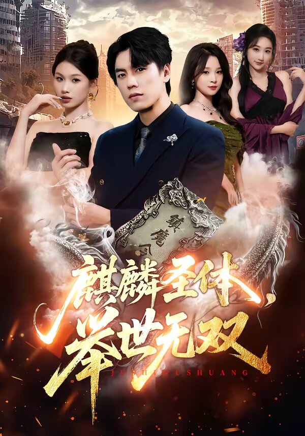 麒麟圣体，举世无双(全集)