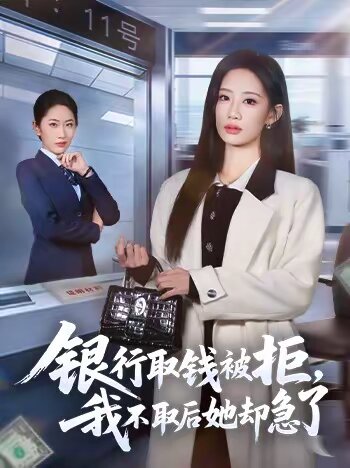 银行取钱被拒，我不取后她却急了(全集)