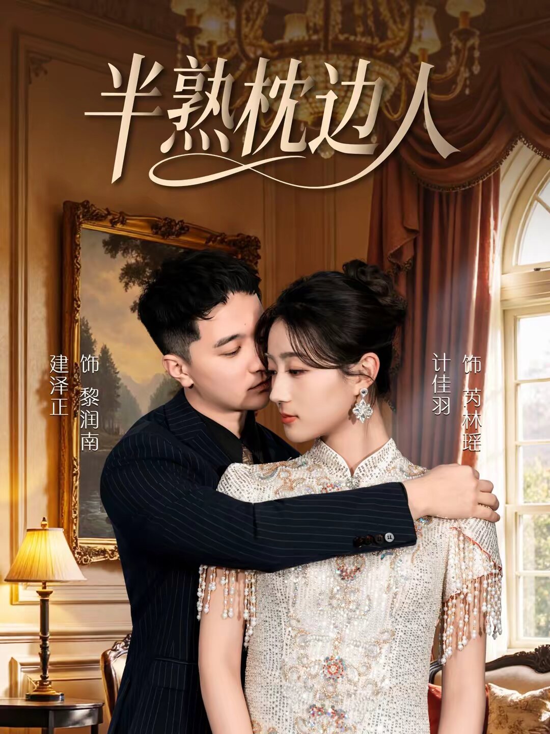 半熟枕边人(全集)
