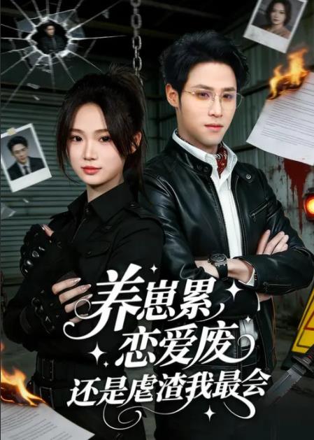 养崽累，恋爱废，还是虐渣我最会(全集)