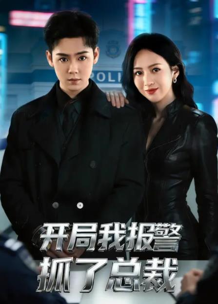 开局我报警抓了总裁(全集)