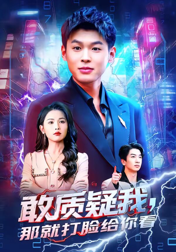 敢质疑我，那就打脸给你看(全集)
