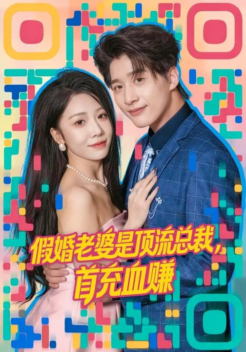 假婚老婆是顶流总裁，首充血赚(全集)