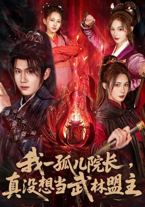 我一孤儿院长，真没想当武林盟主(全集)