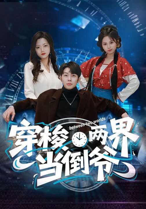 穿梭两界当倒爷(全集)