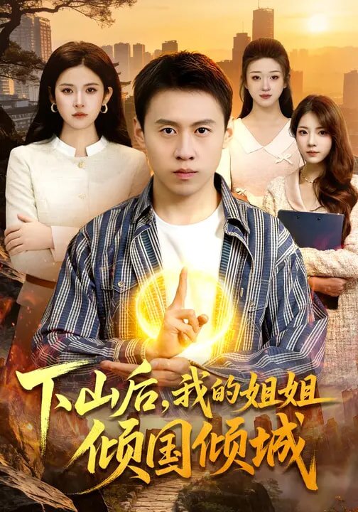 下山后，我的姐姐倾国倾城(全集)