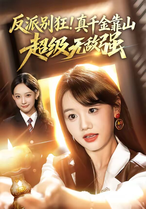 反派别狂！真千金靠山超级无敌强(全集)
