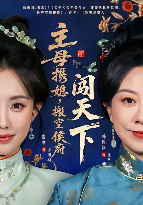 主母携媳，搬空侯府闯天下(全集)