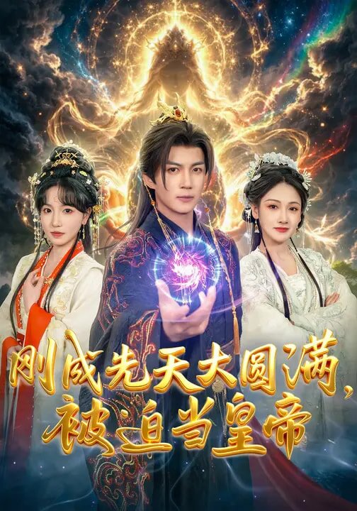 刚成先天大圆满，被迫当皇帝(全集)