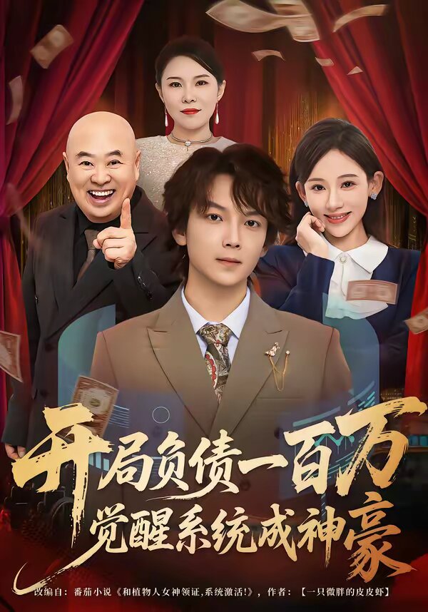 开局负债一百万，觉醒系统成神豪(全集)