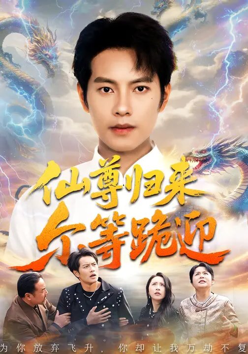 仙尊归来尔等跪迎第39集