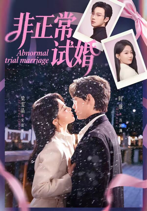 非正常试婚(全集)