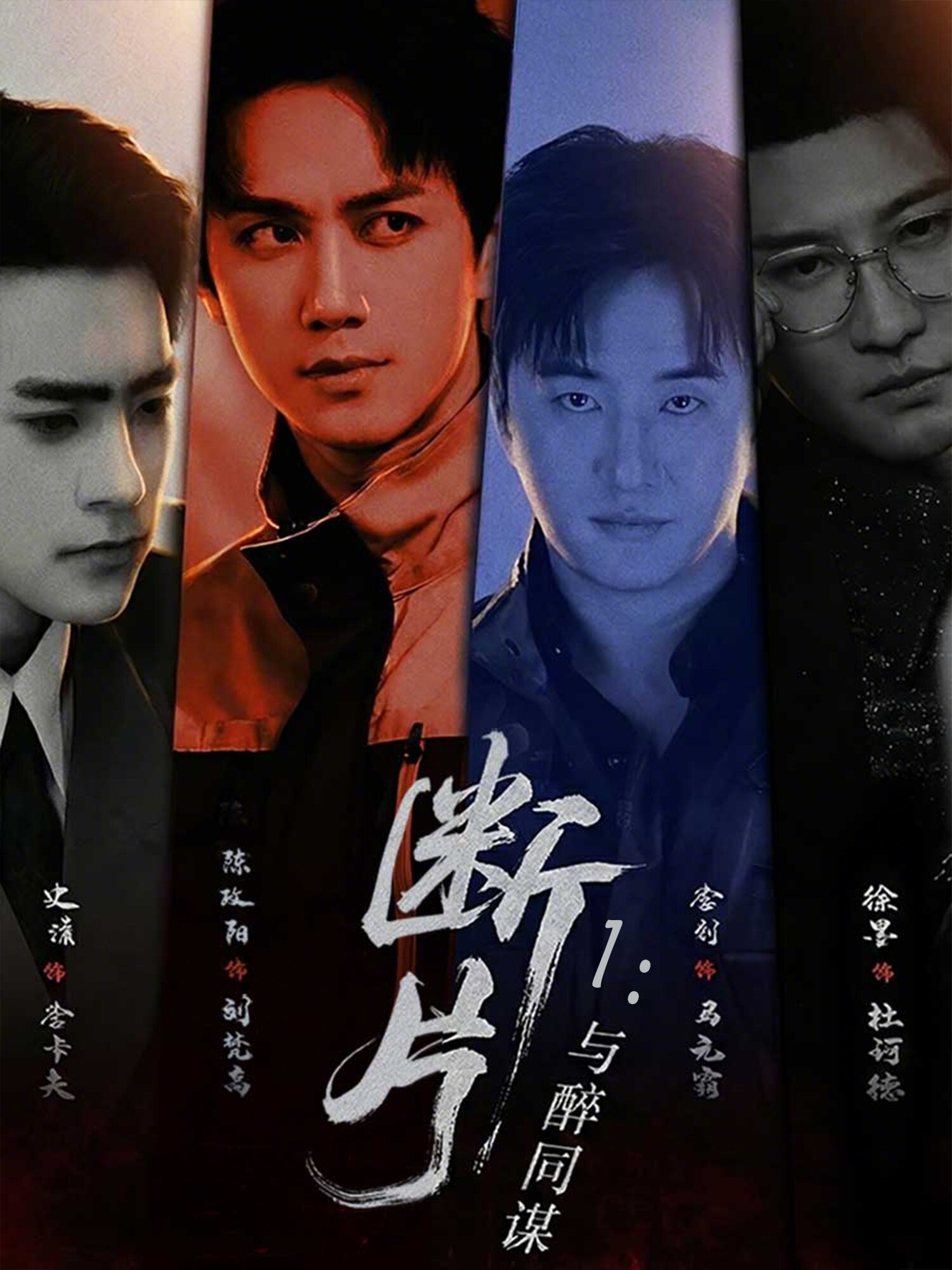 断片1：与醉同谋(全集)