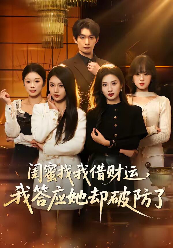 闺蜜找我借财运，我答应她却破防了(全集)