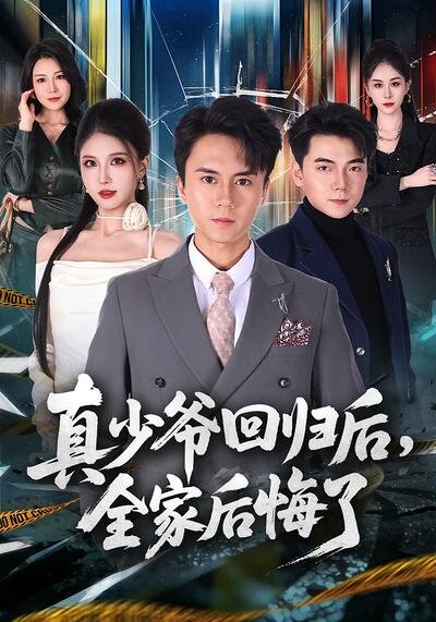 真少爷回归后，全家后悔了(全集)