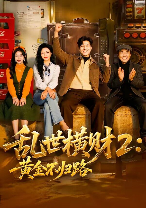 乱世横财2：黄金不归路(全集)