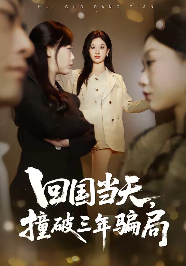 回国当天，撞破三年骗局(全集)