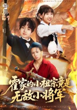 霍家的小祖宗竟是无敌小将军(全集)