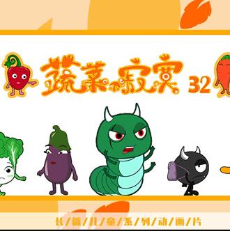 蔬菜不寂寞第32季(全集)