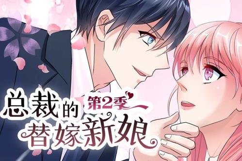总裁的替嫁新娘动态漫画第二季(全集)