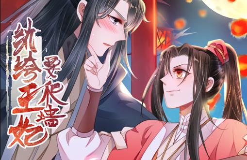 纨绔王妃要爬墙动态漫画第一季(全集)