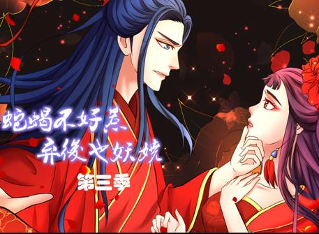 蛇蝎不好惹：弃后也妖娆动态漫画第三季(全集)