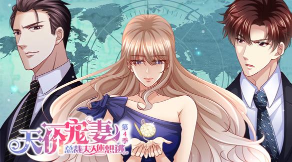 天价宠妻：总裁夫人休想逃动态漫画第四季(全集)
