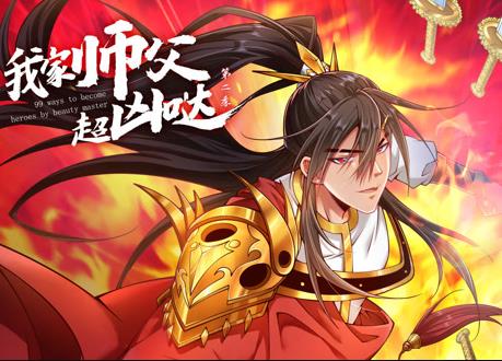 我家师父超凶哒动态漫画第二季(全集)
