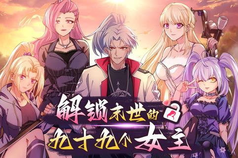 解锁末世的99个女主动态漫画第一季(全集)