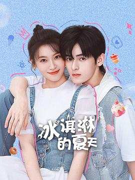 冰淇淋的夏天第01集