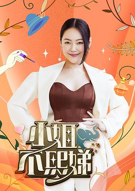 小姐不熙娣20231114期